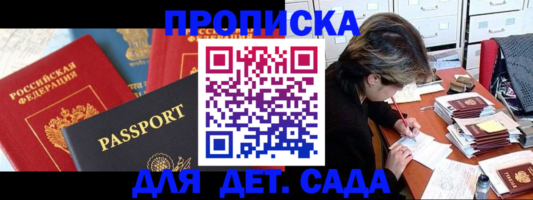 прописка 2025 в Зеленоградске